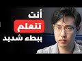 كيف تتعلم بسرعة كبيرة لدرجة تشعر أنها غير قانونية