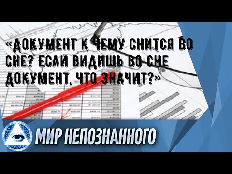 «Документ к чему снится во сне? Если видишь во сне Документ, что значит?»