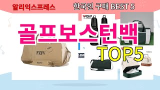 [골프보스턴백 추천]ㅣ한국인 구매 많은 알리 골프보스턴백 BEST 5 추천해드립니다