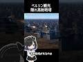 地雷ちゃんと行く!WarThunderマップ探検 #warthunder #shorts #雑学