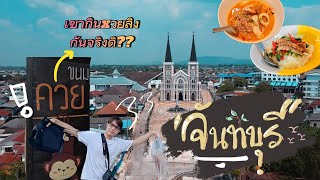 พาไปชิมxวยลิง ที่จังหวัดจันทบุรี