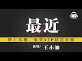 《最近》王小帥 / 改版不一樣的味道超好聽的 , 動態拼音歌詞 PinYin Lyrics 「高音質」