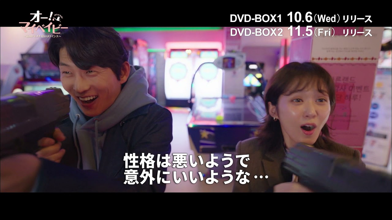 『オー!マイベイビー ～私のトキメキ授かりロマンス～』DVD-BOX 10/6～発売！