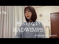 女性が歌う そっけない RADWIMPS 3キー 女性が歌う そっけない RADWIMPS 3キー