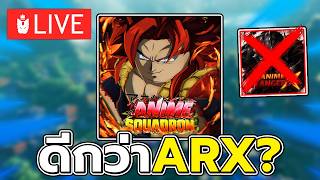 เล่นพร้อมกัน!! แมพใหม่ที่ดีกว่าARX? | Anime Squadron
