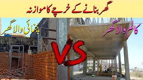 House Construction Cost Comparison of Load-Bearing Wall & RCC Frame Column Structure in Urdu/Hindi