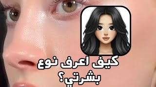قبل بدايه اي عنايه لازم تعرفين شو نوع بشرتك 🍡🍭💕#skincare #عناية_بالبشرة  screenshot 3