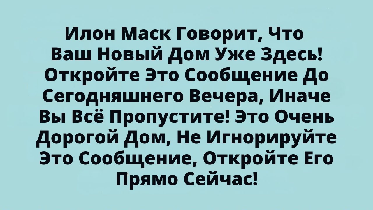 Илон Маск Говорит, Что Ваш Новый Дом Уже Здесь! Откройте Это Сообщение До Сегодняшнего Вечера,