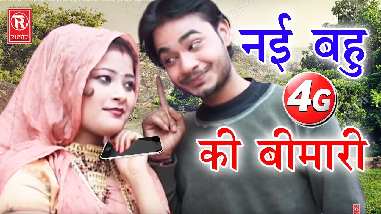 नई बहु 4G की बीमारी | Nai Bahu 4G Ki Bimari | Lovely, Prem Shanker | New Comedy 2017 Rathor Cassette