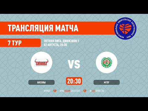 Бизоны – МГПУ. Летняя лига. Дивизион 1. Тур 7