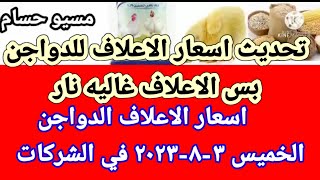 سعر العلف اسعار الاعلاف الدواجن اليوم الخميس ٣-٨-٢٠٢٣ في جميع الشركات في مصر