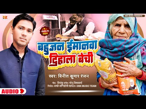 #Live_songs | बहुजन इमानवा दिहला बेची | #Veenit Kumar Ranjan | Bhojpuri Samajik Song Song 2024