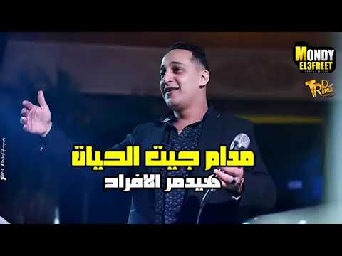 اغنيه رضا البحراوي مدام جيت الحياه