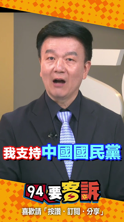 國民黨被蔡英文表態嚇壞了？于北辰：找習近平錄影片！【94要客訴】