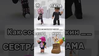 Чей скин получился лучше? #roblox #игра #смешное #интересное #роблокс