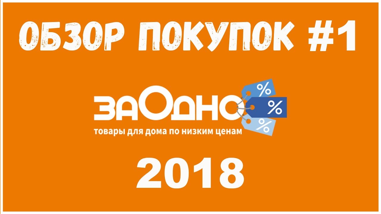 Магазин Заодно Смоленск Каталог Товаров