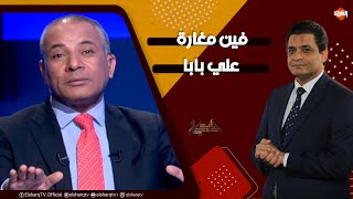 رد عماد البحيري على أحمد موسى : فين مغارة علي بابا