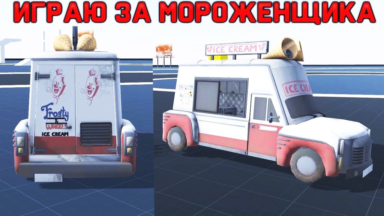 Мороженщик можно играть мороженщик. Фургон мороженщика из игры Ice Cream. Фургон мороженщика рода Салливана. Мороженщик Ice Cream фургон игра. Ice Scream мороженщик род фургон.