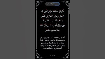 سوره لقمان آیه ۲۹