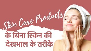 किसी Skin Care Products के बिना स्किन की कैसे देखभाल करें? | Skin Care Tips