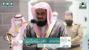 تلاوة فضيلة الشيخ سعود الشريم من صلاة الفجر ٢٥ جمادى الآخرة ١٤٤٢ هـ || من سورة القصص
