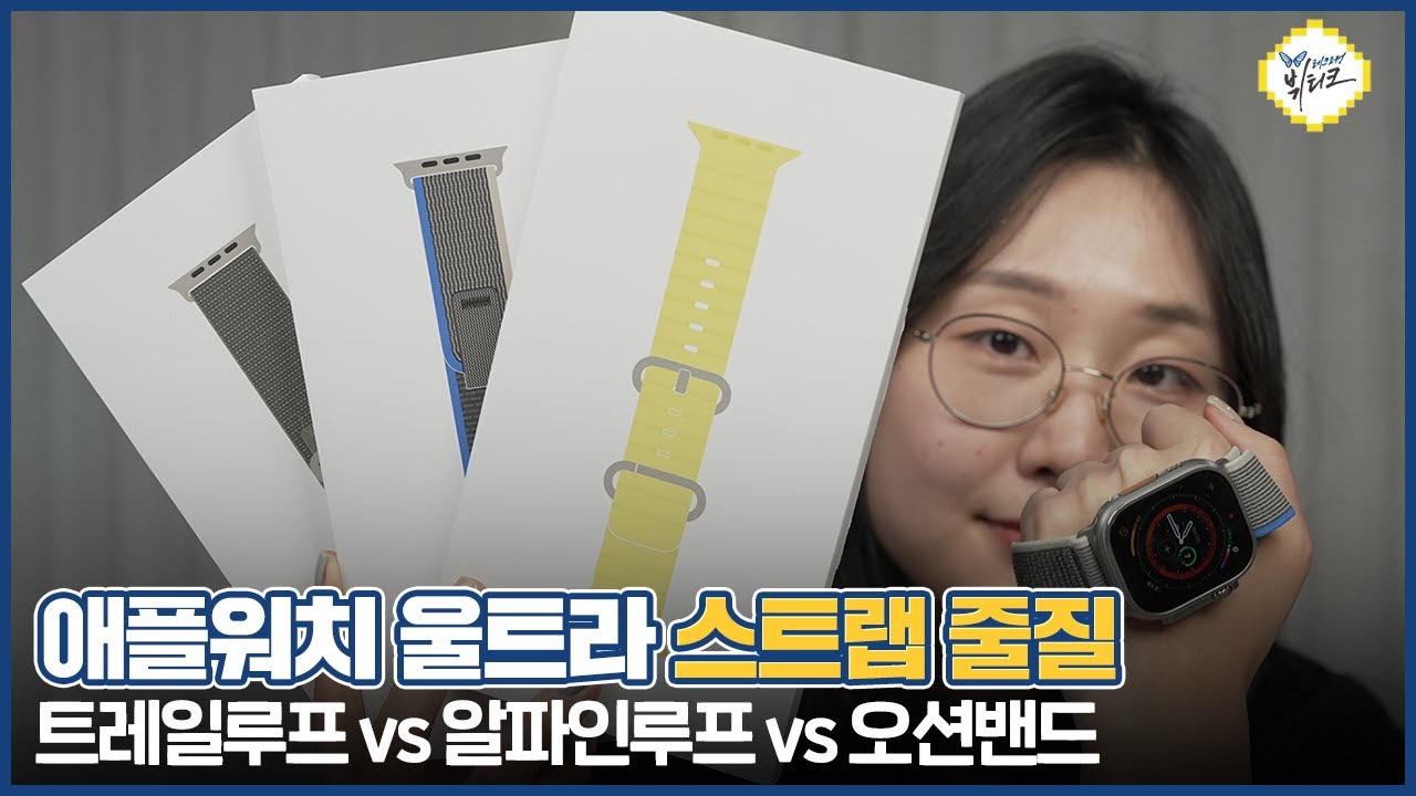 애플워치 울트라 신상 스트랩 3종 줄질 후기, 착용 시 주의사항(트레일 루프 vs 알파인 루프 vs 오션 밴드)
