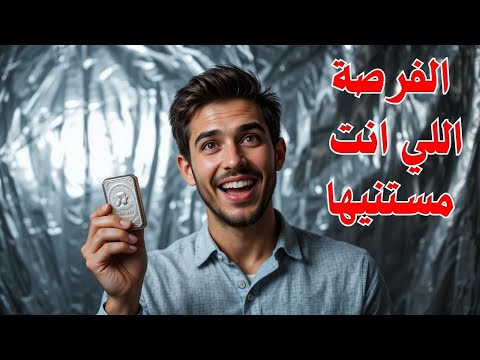 استعد للفرصة سعر الفضة قرب يكسر 43 لأول مرة من 2011 اعرف إزاي تستفيد وتكسب