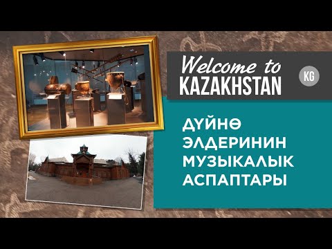 Video: Дүйнө элдеринин музыкалык аспаптары