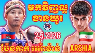 Phenkak Ehravan Arshia Safarnezhad I 2.5.2026, Amazing Kunkhmer Best Boxing