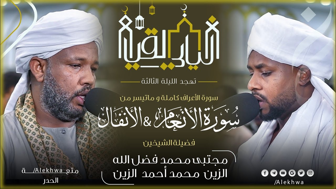 تهجد اليوم الثالث|سورة الأعراف و ما تيسر من سورتي الأنعام والأنفال|الشيخين: مجتبى محمد & الزين محمد 