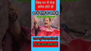 सास बहू में झगड़ा होता हो तो यह उपाय अवश्य करें।