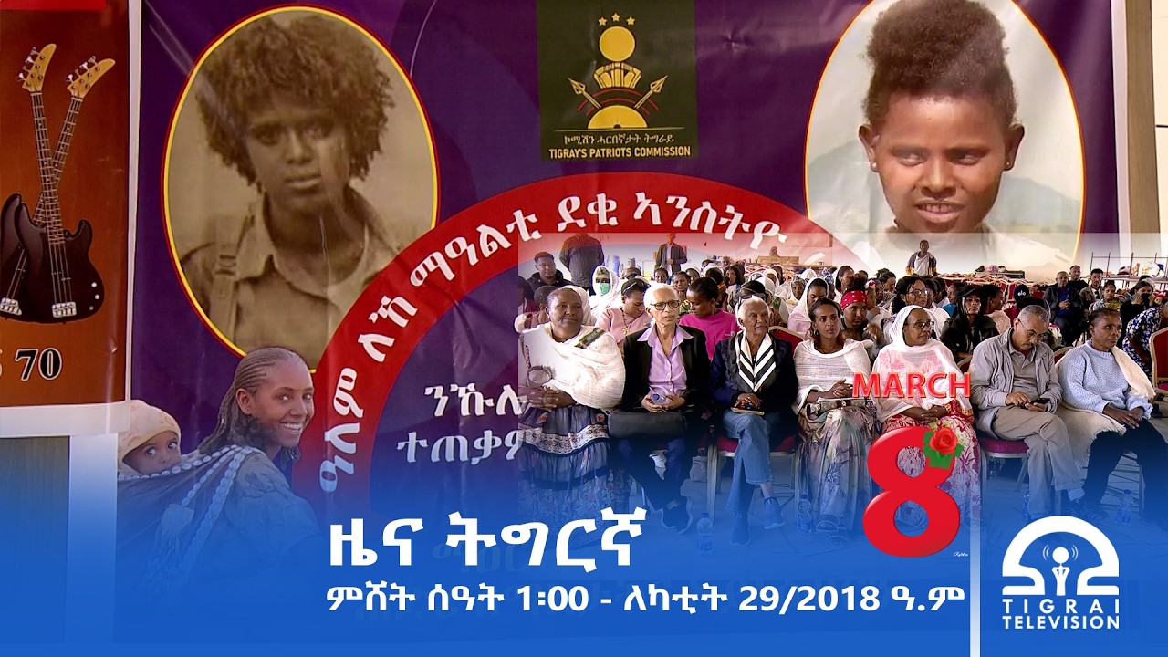 ዜና ትግርኛ - ምሸት ሰዓት 1፡00 - ለካቲት 29/2018 ዓ.ም | #Tigrai_Television | #ቴሌቪዥን_ትግራይ |
