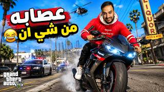 اطفال انظمو لعصابه... وطلع قائد العصابه غبي 😂😂