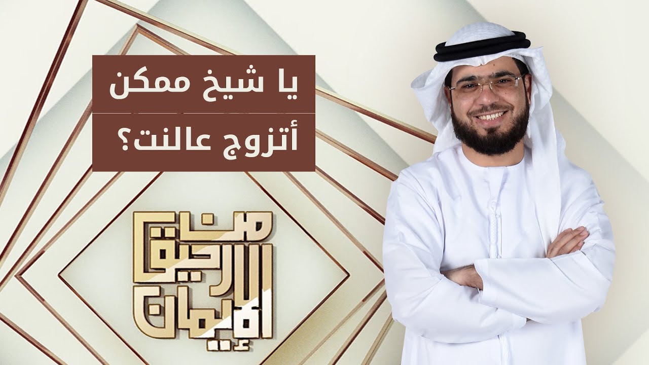 الزواج على الإنترنت .. الشيخ وسيم يوسف يجيب على سؤال عن الزواج الإلكتروني