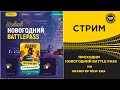 ✅ СТРИМ GRAND RP NEW ERA - КАЧАЕМ НОВОГОДНИЙ BATTLEPASS