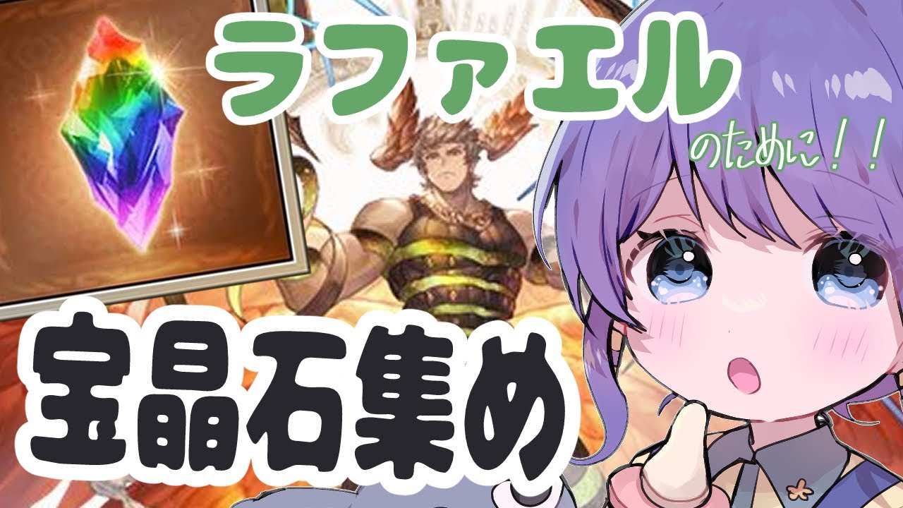 ラファエルのために宝晶石を集める配信　＃グラブル