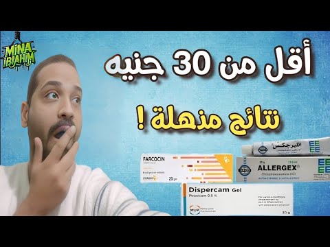 6 كريمات فعالة جدا من الصيدلية بأقل من 30 جنيه فقط نتائج مذهلة هتبهرك
