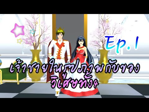 การ์ตูนlovely sakuraตอนเจ้าชายในรูปภาพกับของวิเศษทั้ง4Ep.1|SAKURA school simulator|byแตงกวา