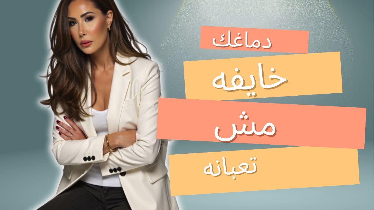 مش دماغك تعبانة… دماغك خايفة  | Why Women Overthinking Everything (Psychology Explained)r