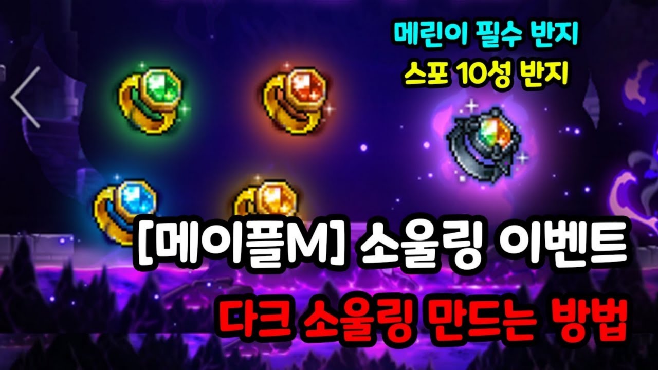 [4K] [메이플M] 다크 소울링 만드는 방법 총정리 해봤습니다 (스타포스 10성 반지-메린이 필수 반지) (반지 디자인 역대급으로  이쁘다리~)