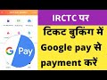 who to payment Google pay IRCTC booking।IRCTC  train ticket booking me Google pay se paytm kaise kre