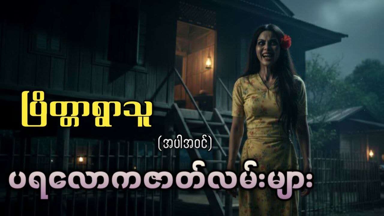 ပြိတ္တာရွာသူ(အပါအဝင်) ပရလောကဇာတ်လမ်းများ