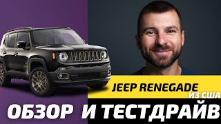 Jeep Renegade из США | Обзор и тестдрайв