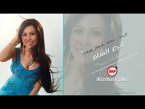 اتحدا العالم كرمال عيونك فجر الشام