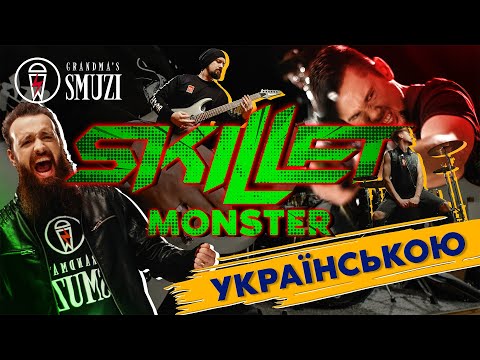 Skillet - Monster переклад українською! Cover By Grandma's Smuzi #StandWithUkraine 🇺🇦