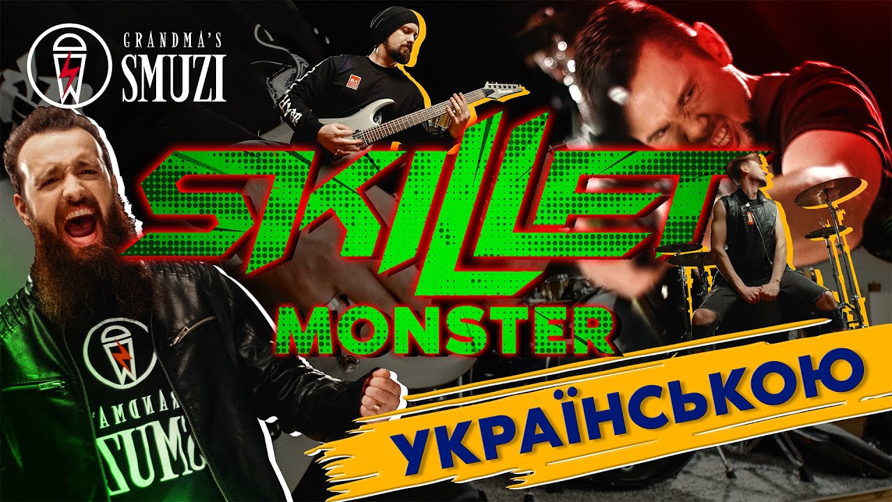 Guarda Skillet - Monster переклад українською! Cover By Grandma's Smuzi #StandWithUkraine 🇺🇦 su YouTube Guarda Skillet - Monster переклад українською! Cover By Grandma's Smuzi #StandWithUkraine 🇺🇦 su YouTube