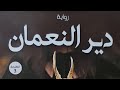 مراجعتي وانطباعي عن رواية دير النعمان للمؤلف حسين السيد ان شاء الله تكون جميلة ومفيدة مراجعتي وانطباعي عن رواية دير النعمان للمؤلف حسين السيد ان شاء الله تكون جميلة ومفيدة