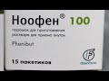 Видео по запросу "ноофен 100 порошок для детей инструкция"