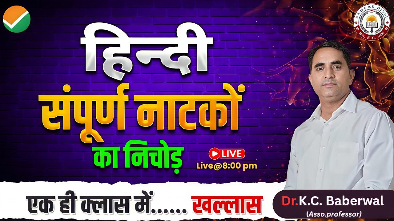 “सभी नाटक सिर्फ 1 क्लास में 🔥  | UGC NET / SET / KVS / NVS / TGT / PGT All SET Exams BY DR. KC Sir l