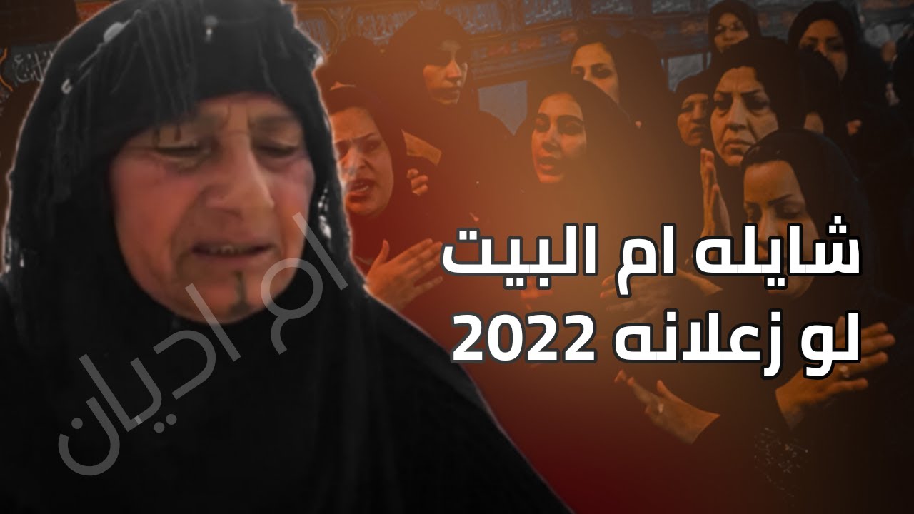 أقوى لطميه ملايه عراقية صوتها يموت 